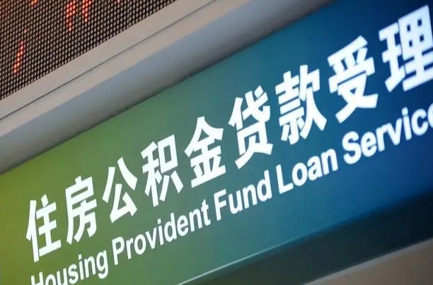 住房公积金增长幅度大吗_诸暨公积金代办在职离职封存服务